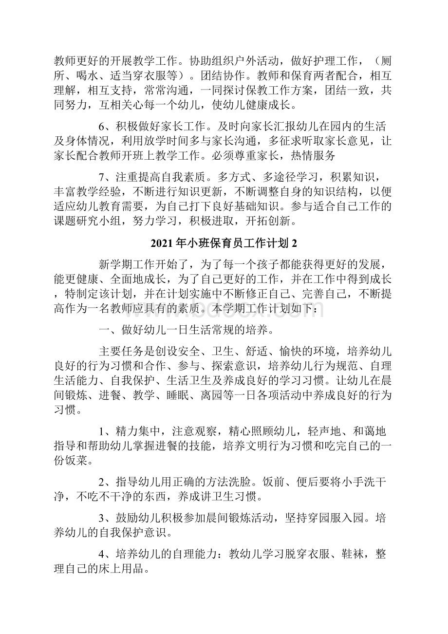 小班保育员工作计划.docx_第3页