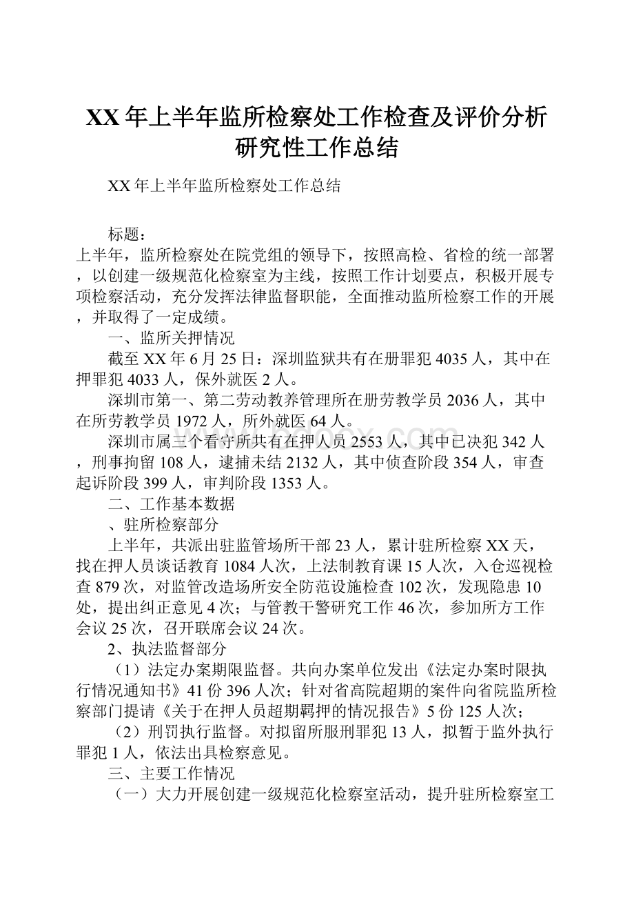 XX年上半年监所检察处工作检查及评价分析研究性工作总结.docx_第1页