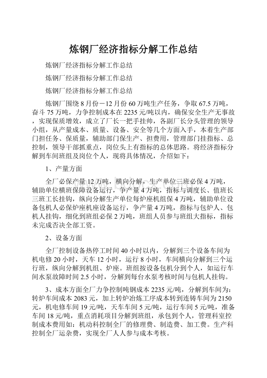 炼钢厂经济指标分解工作总结.docx