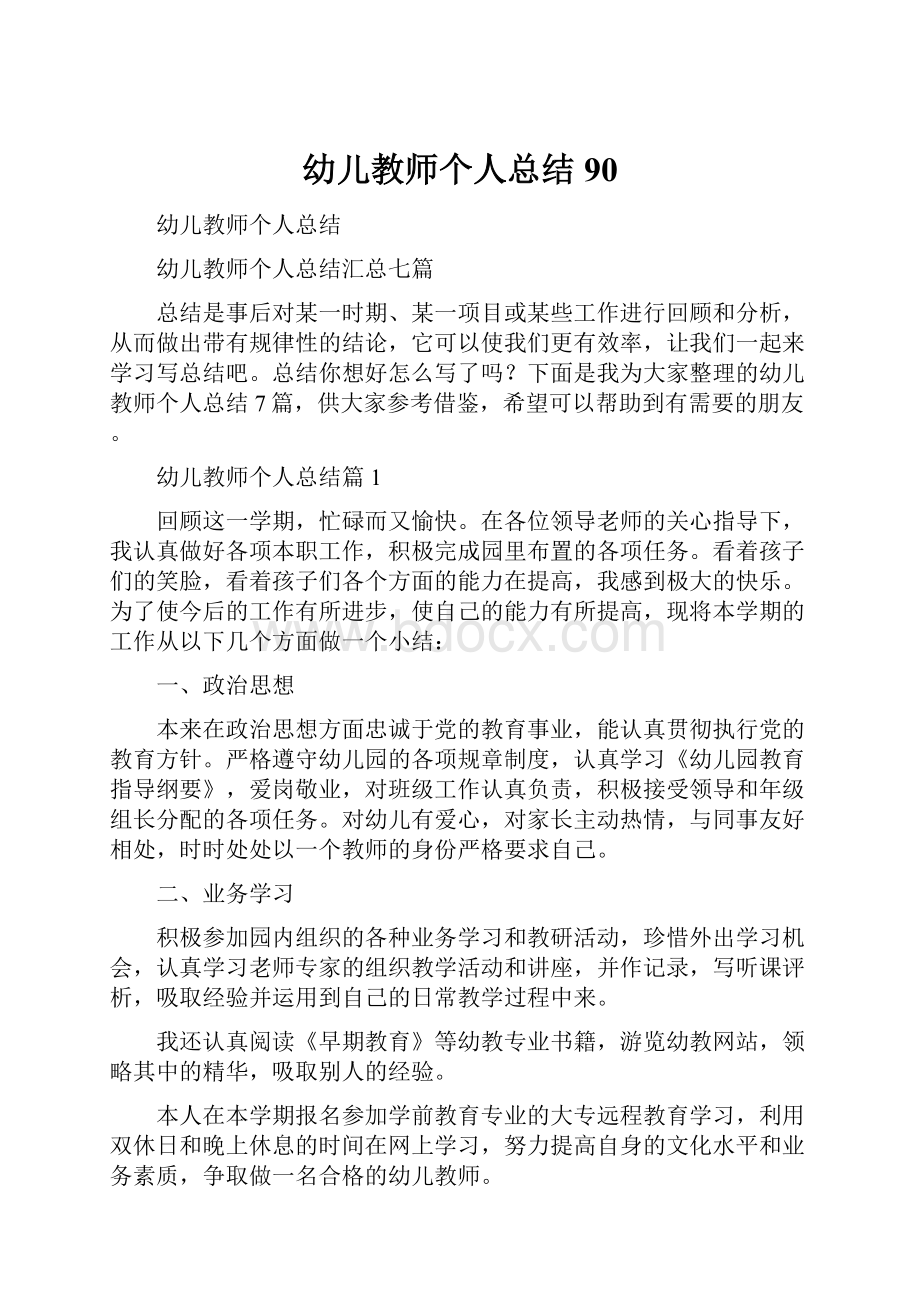 幼儿教师个人总结90.docx_第1页