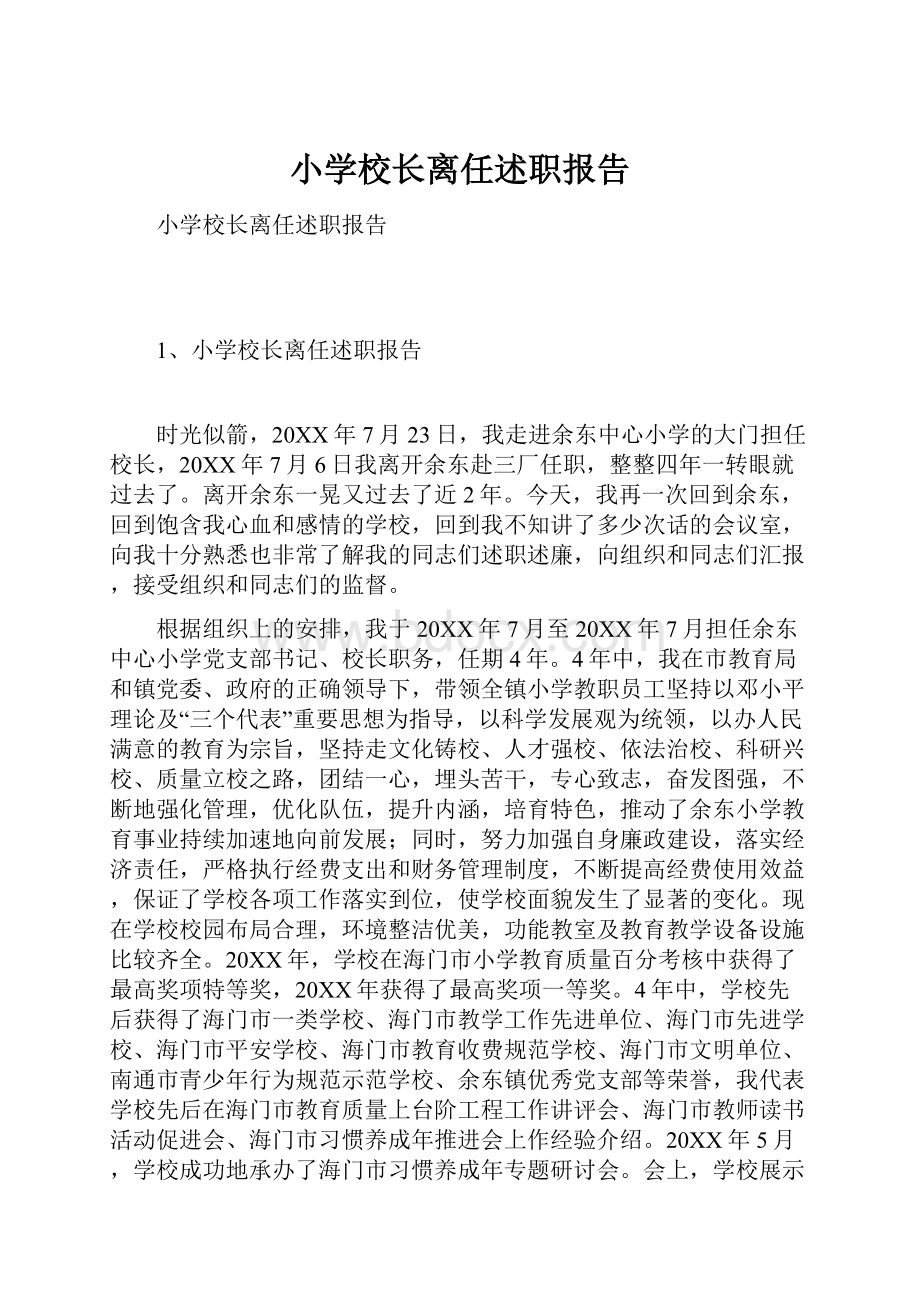 小学校长离任述职报告.docx