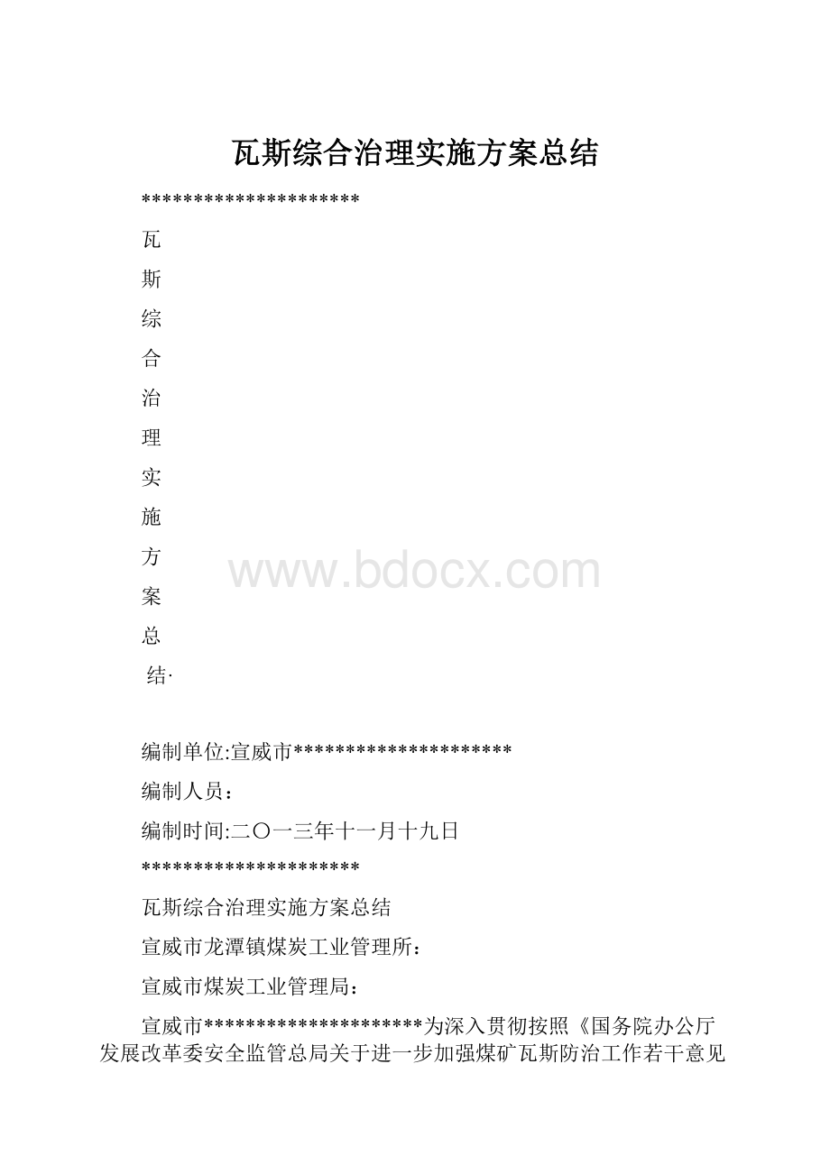 瓦斯综合治理实施方案总结.docx_第1页