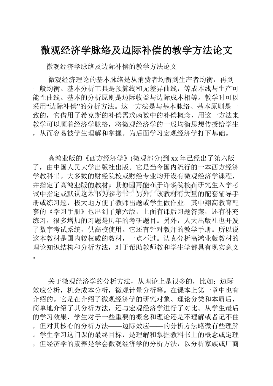 微观经济学脉络及边际补偿的教学方法论文.docx_第1页