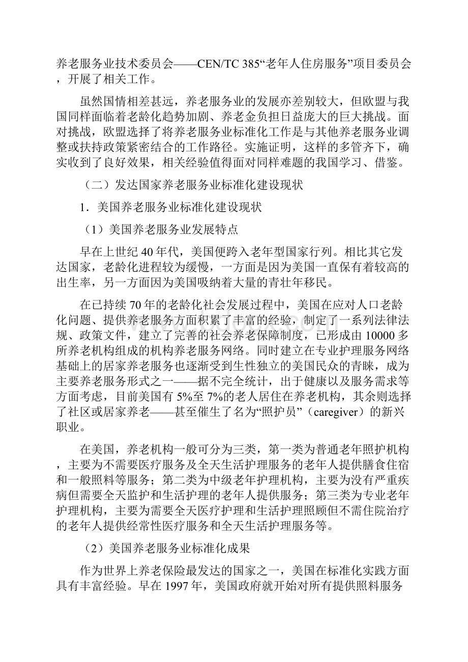 养老服务业标准体系框架建设项目可行性研究报告.docx_第3页