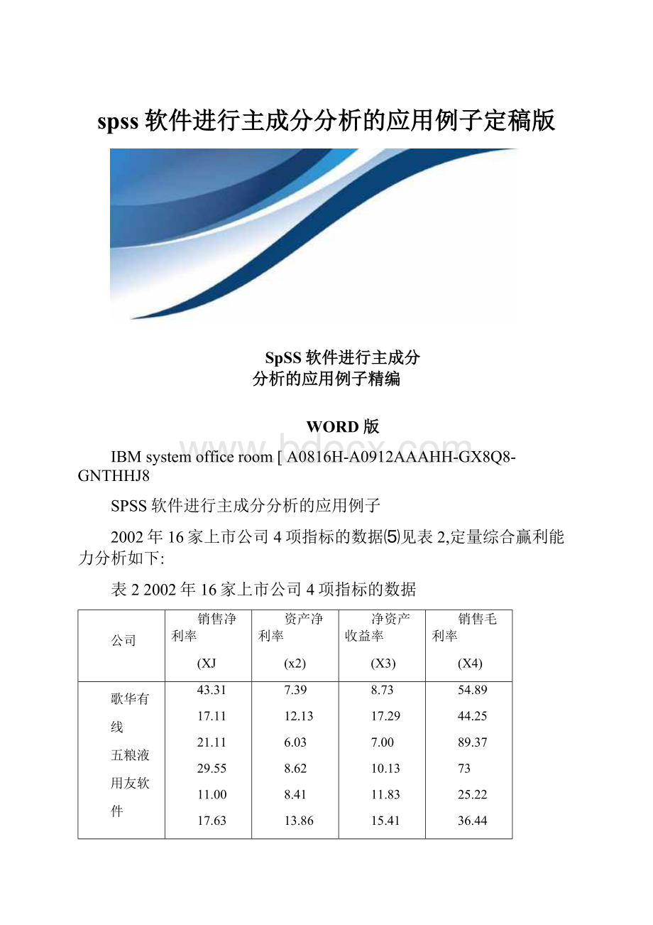 spss软件进行主成分分析的应用例子定稿版.docx