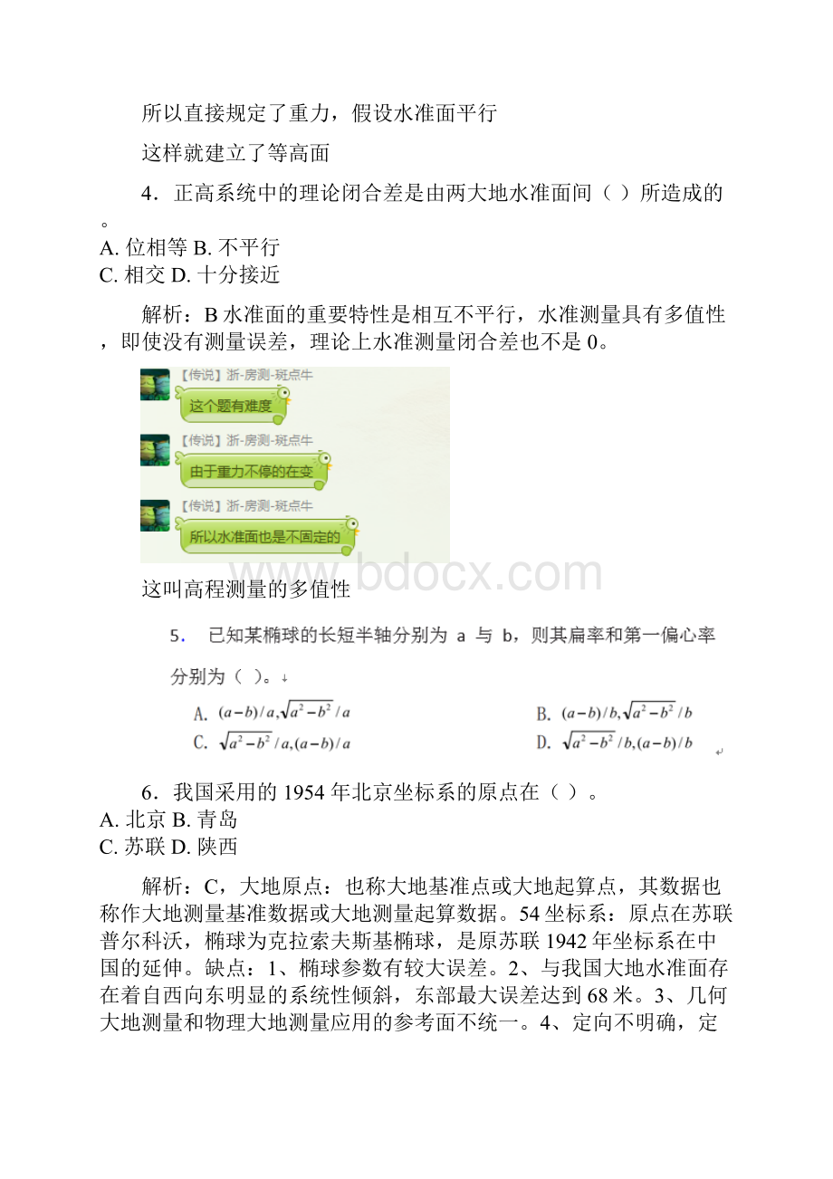 注册测绘师大地测量50题解析实录.docx_第2页