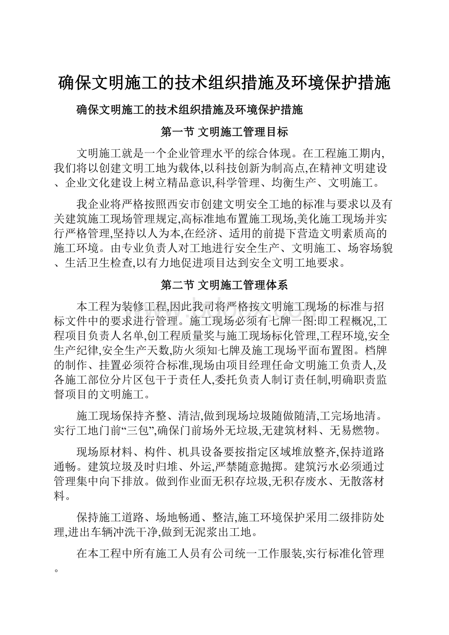 确保文明施工的技术组织措施及环境保护措施.docx