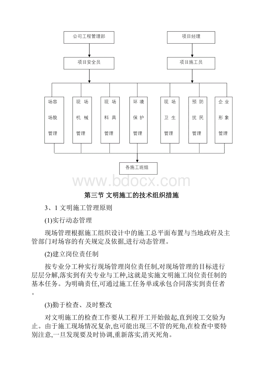 确保文明施工的技术组织措施及环境保护措施.docx_第2页