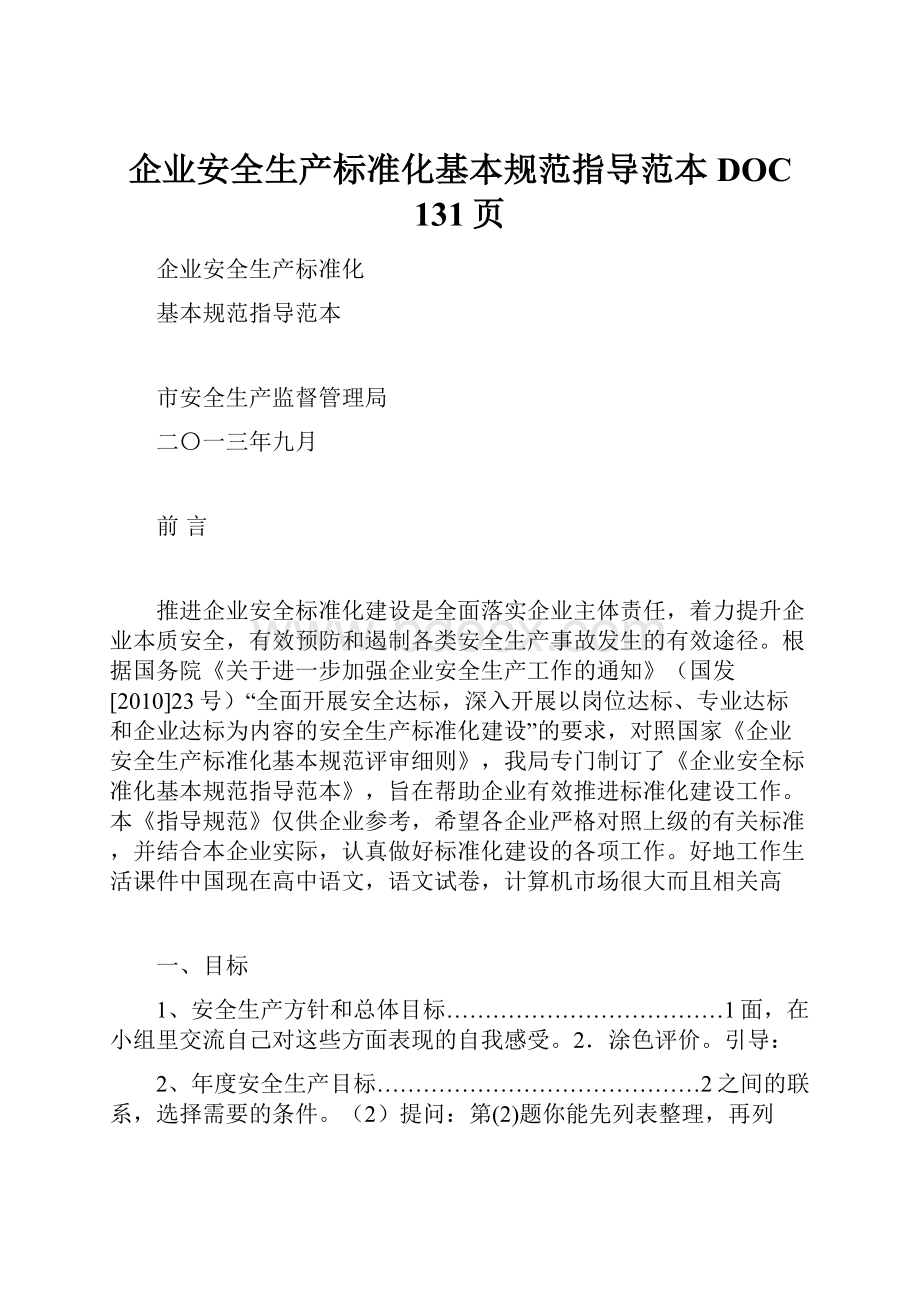 企业安全生产标准化基本规范指导范本DOC 131页.docx