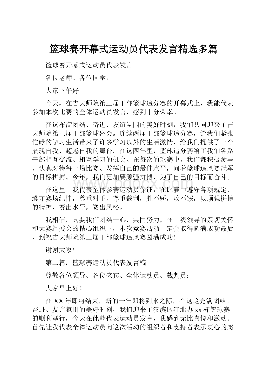 篮球赛开幕式运动员代表发言精选多篇.docx_第1页