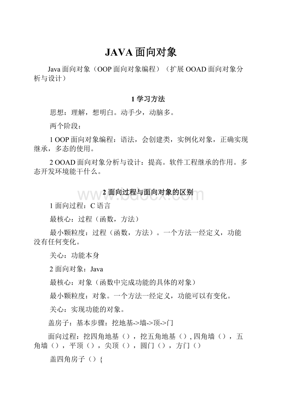 JAVA面向对象.docx