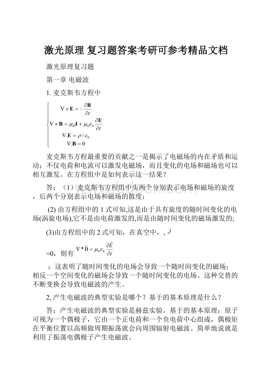 激光原理 复习题答案考研可参考精品文档.docx_第1页