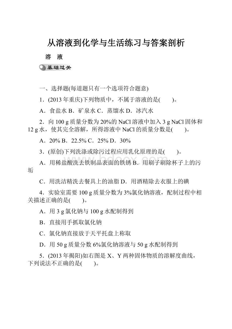 从溶液到化学与生活练习与答案剖析.docx_第1页