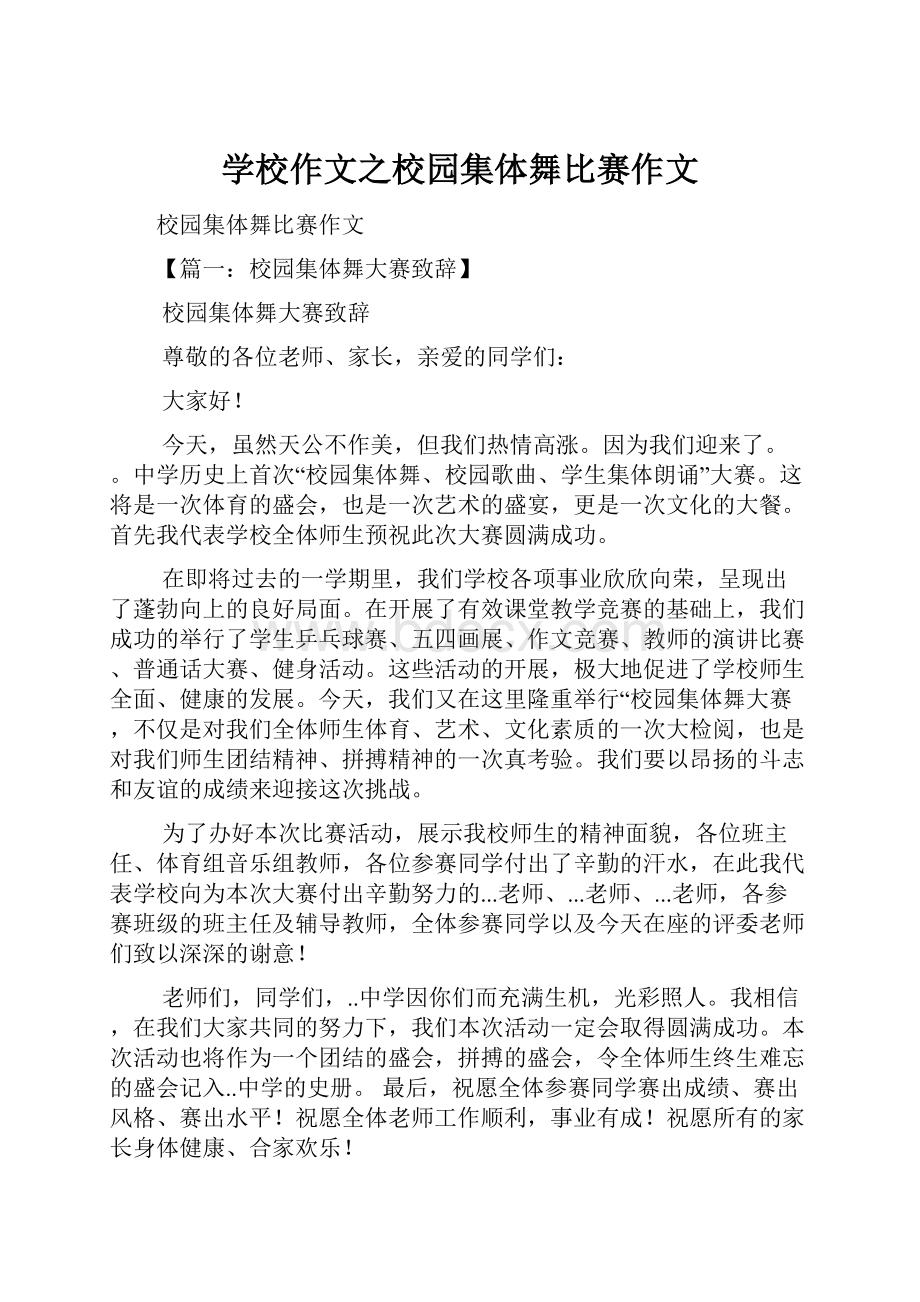 学校作文之校园集体舞比赛作文.docx