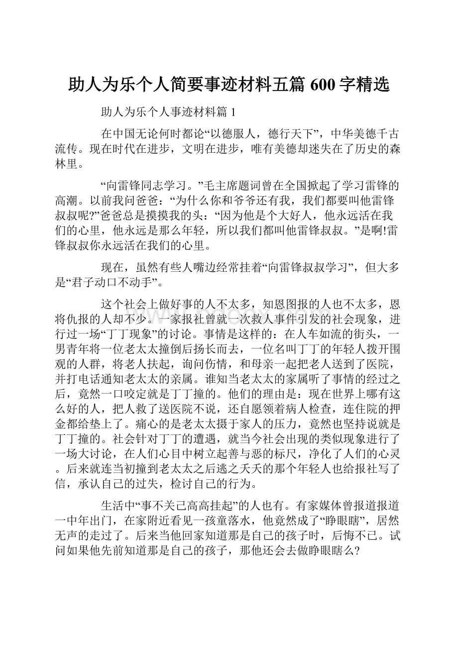 助人为乐个人简要事迹材料五篇600字精选.docx