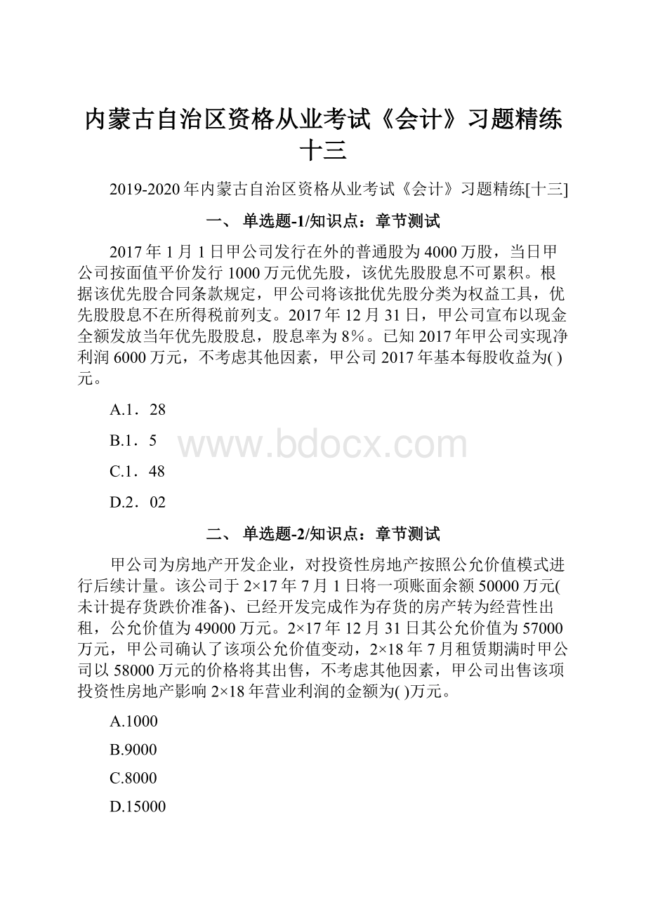 内蒙古自治区资格从业考试《会计》习题精练十三.docx_第1页