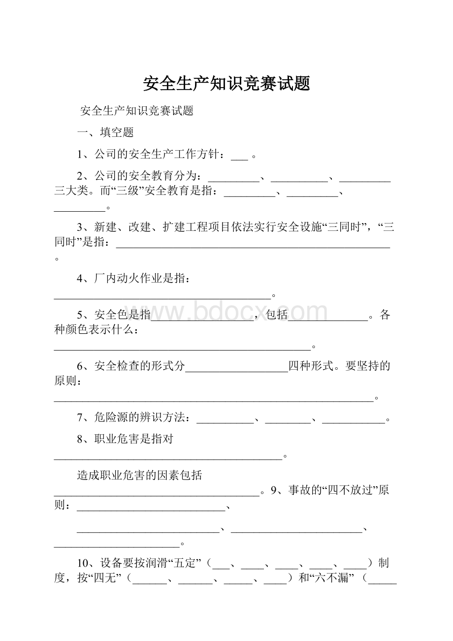 安全生产知识竞赛试题.docx