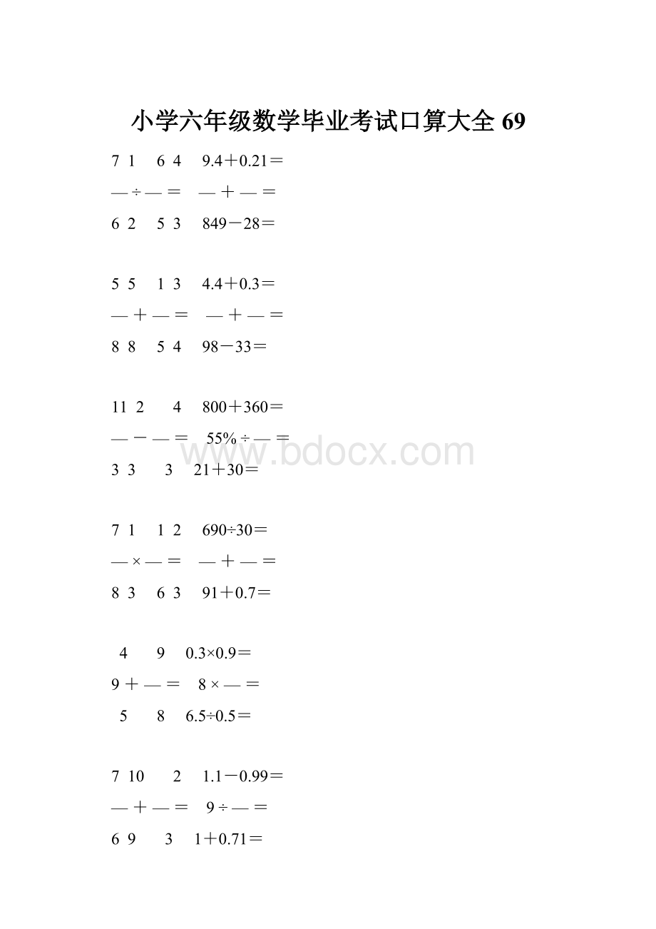 小学六年级数学毕业考试口算大全 69.docx_第1页