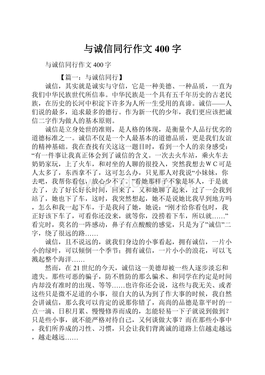 与诚信同行作文400字.docx