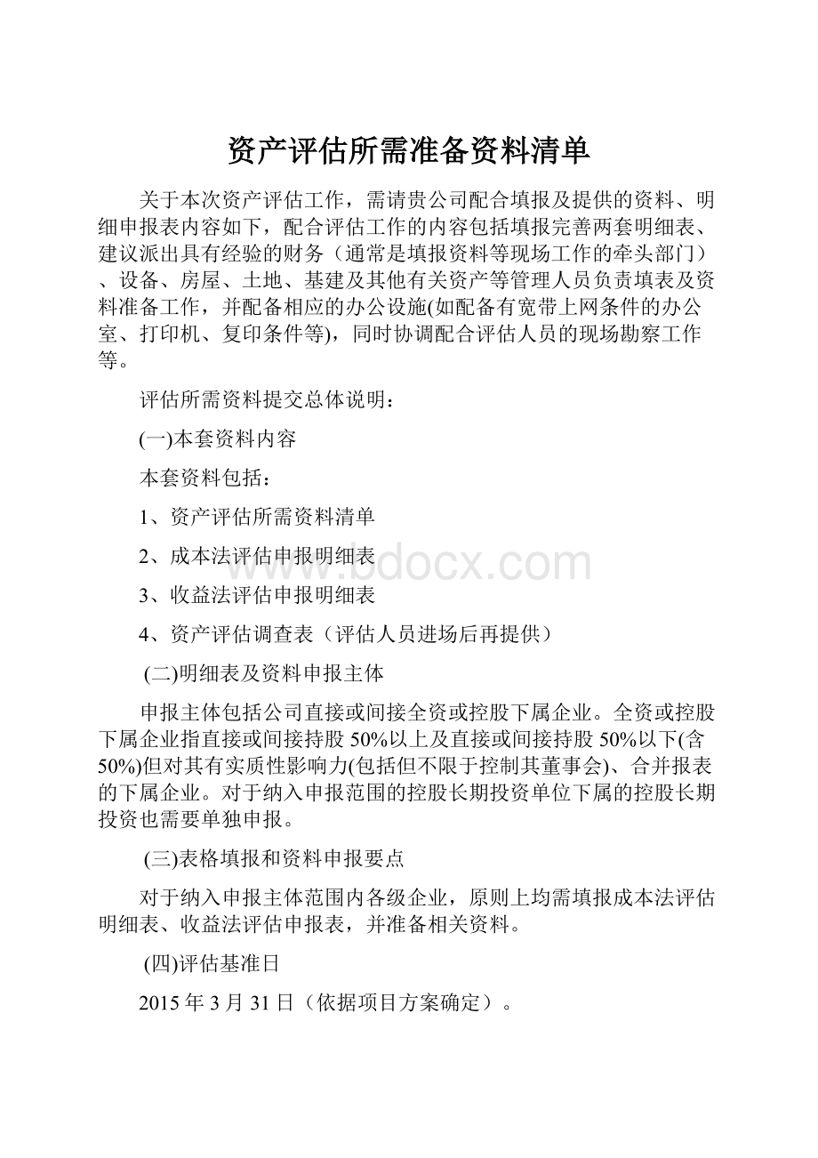 资产评估所需准备资料清单.docx