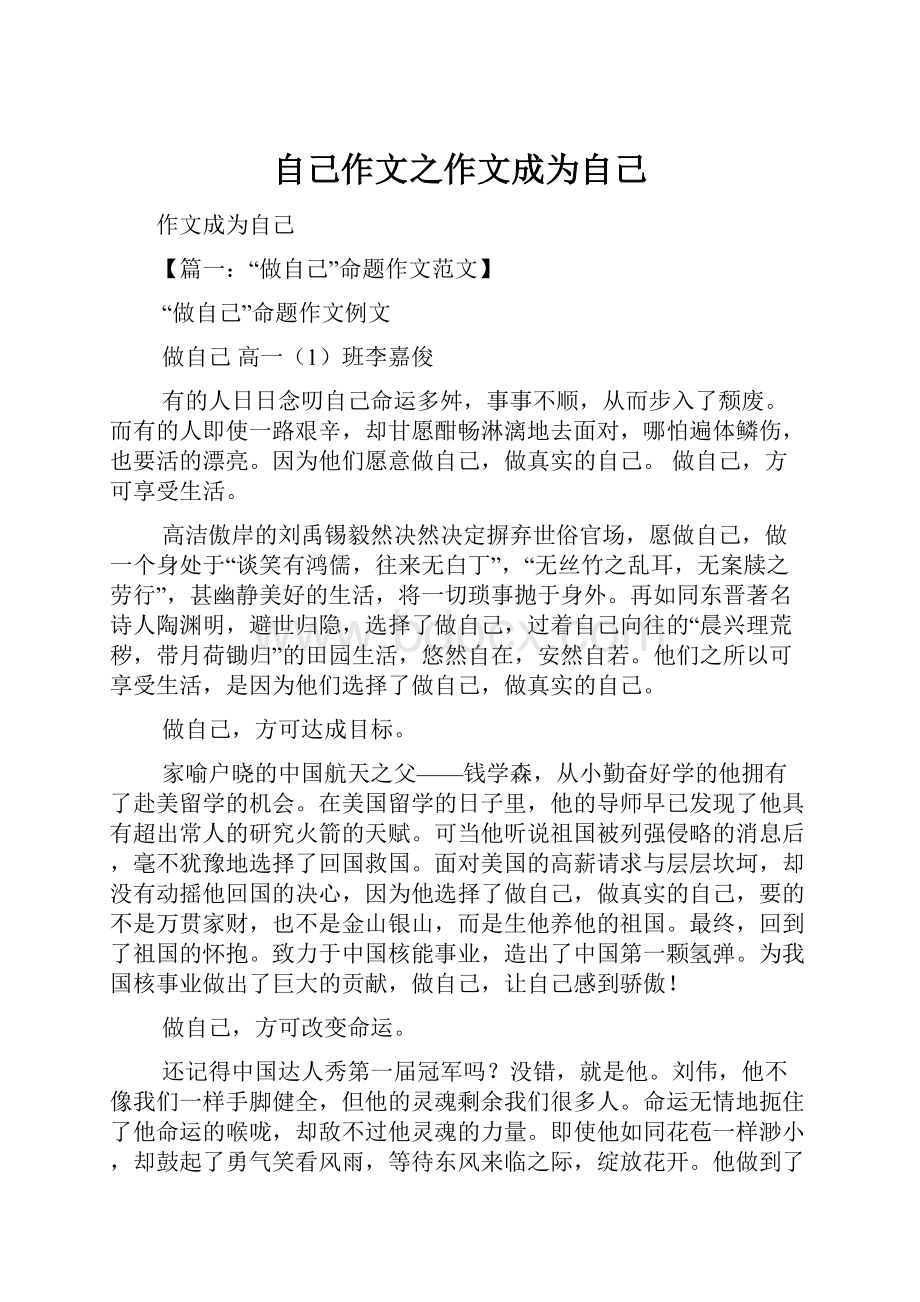 自己作文之作文成为自己.docx