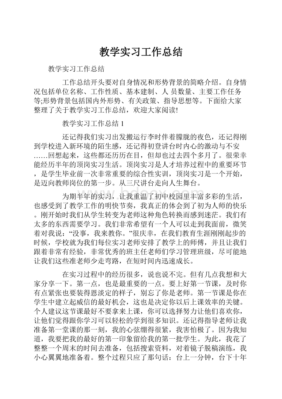 教学实习工作总结.docx_第1页