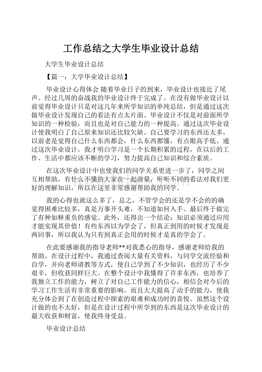 工作总结之大学生毕业设计总结.docx