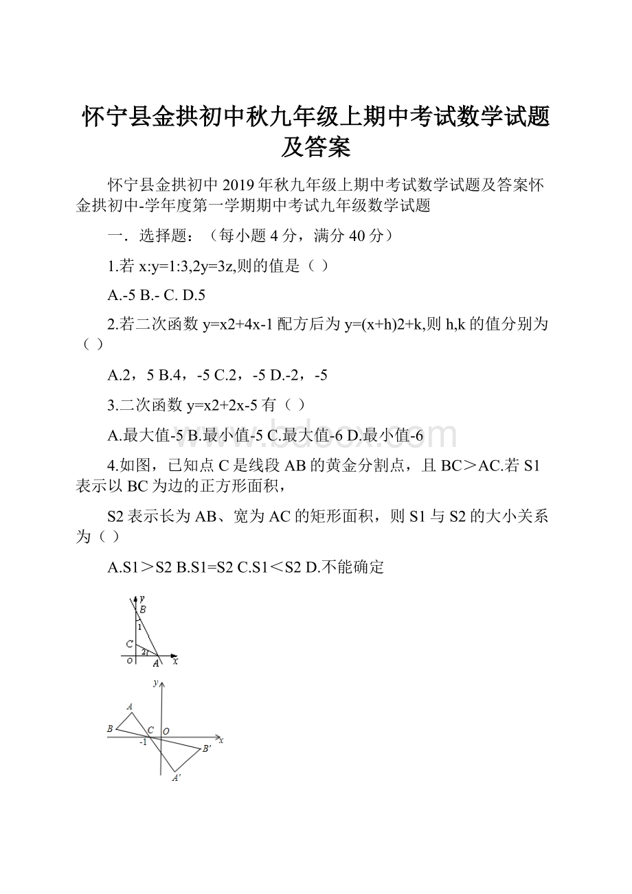 怀宁县金拱初中秋九年级上期中考试数学试题及答案.docx_第1页