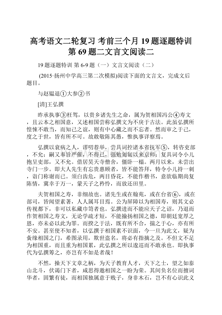 高考语文二轮复习 考前三个月 19题逐题特训 第69题二文言文阅读二.docx