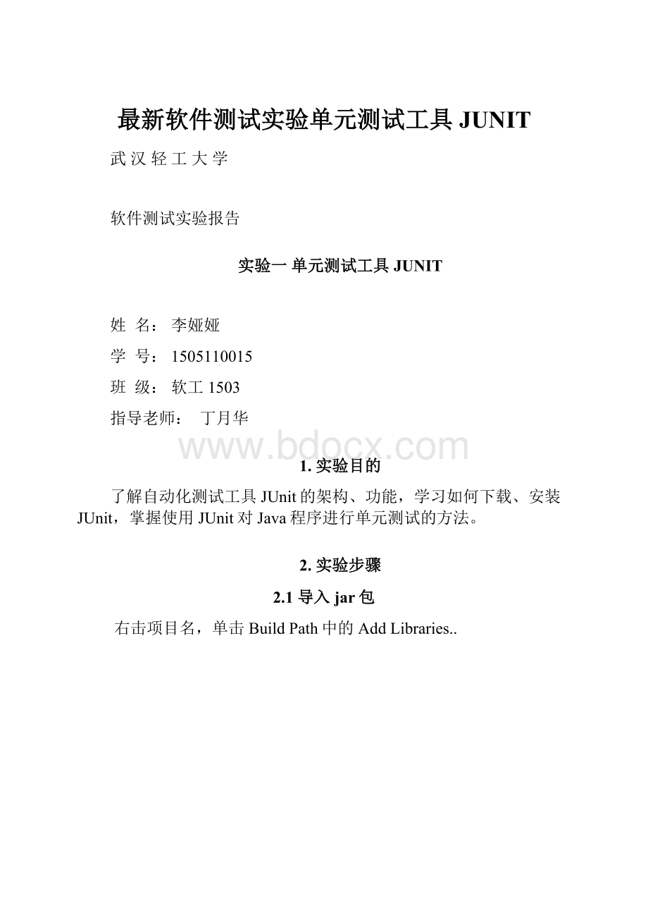 最新软件测试实验单元测试工具JUNIT.docx_第1页