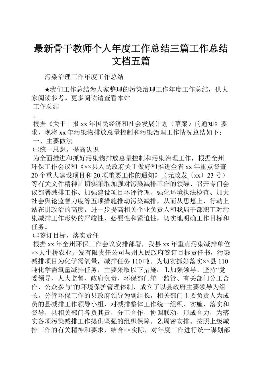 最新骨干教师个人年度工作总结三篇工作总结文档五篇.docx