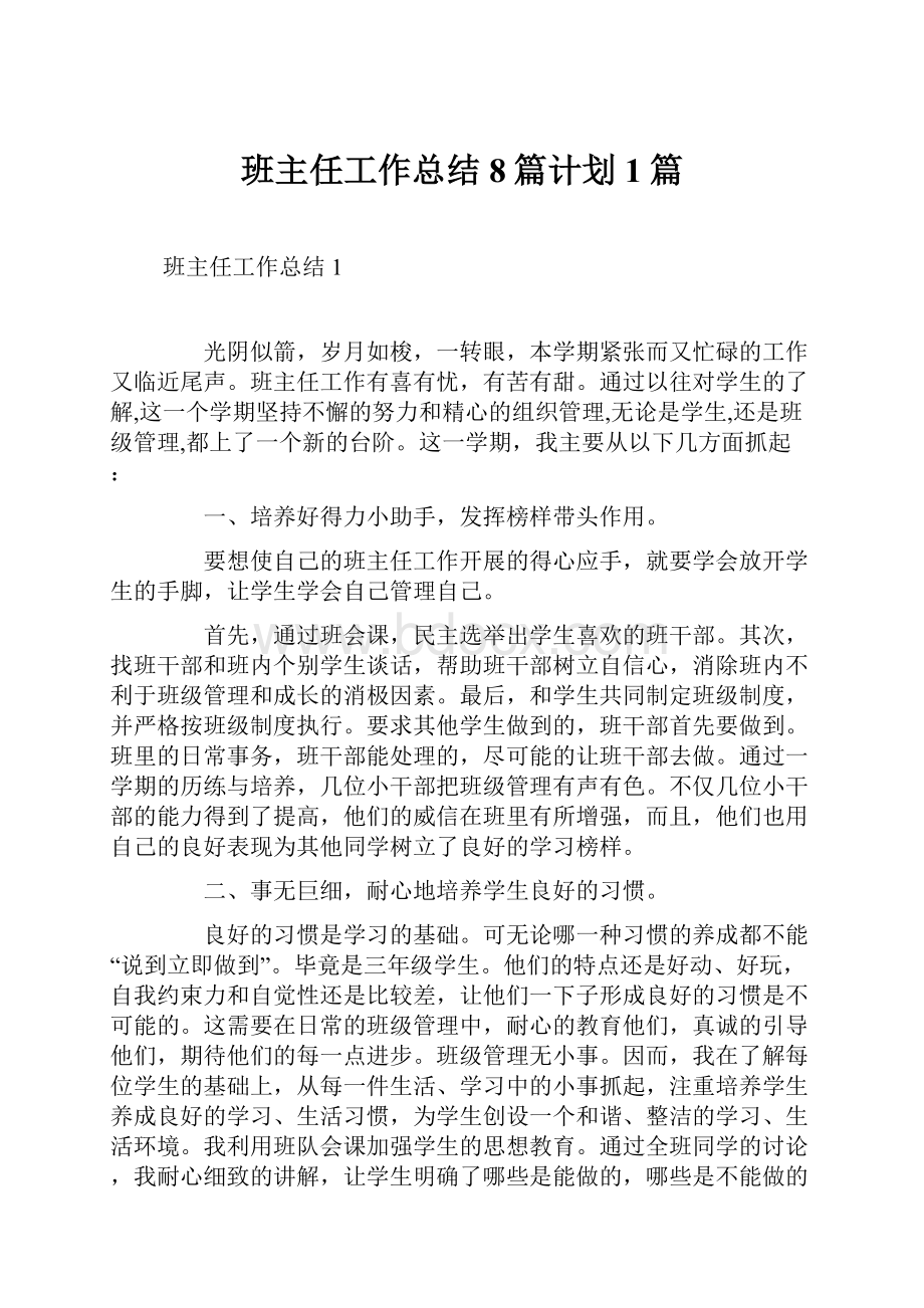 班主任工作总结8篇计划1篇.docx_第1页