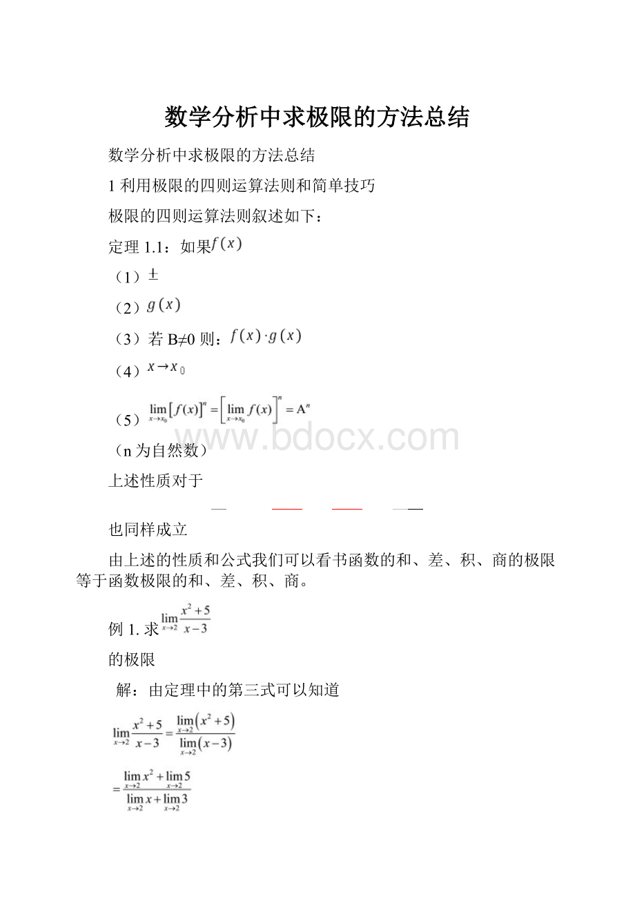 数学分析中求极限的方法总结.docx