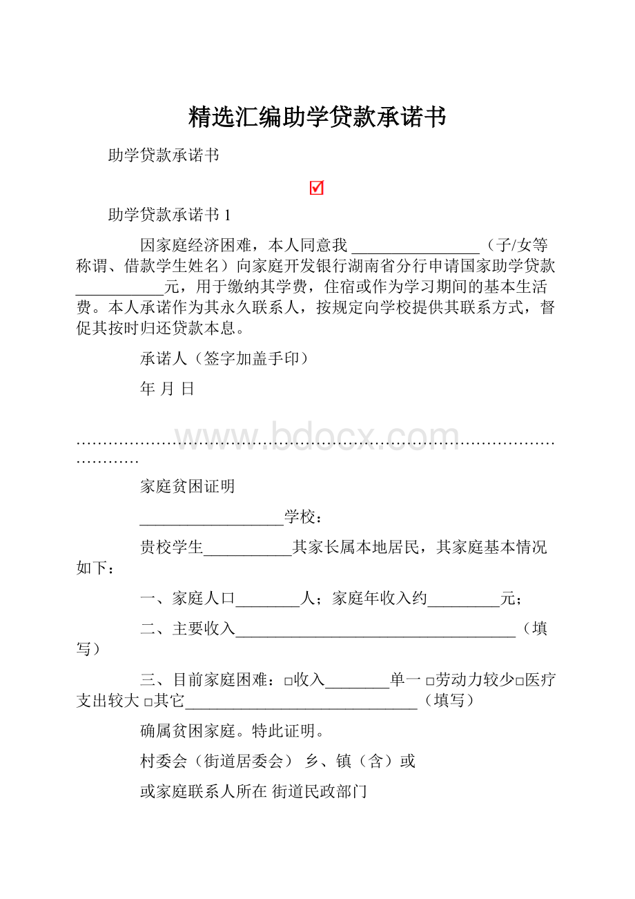 精选汇编助学贷款承诺书.docx_第1页