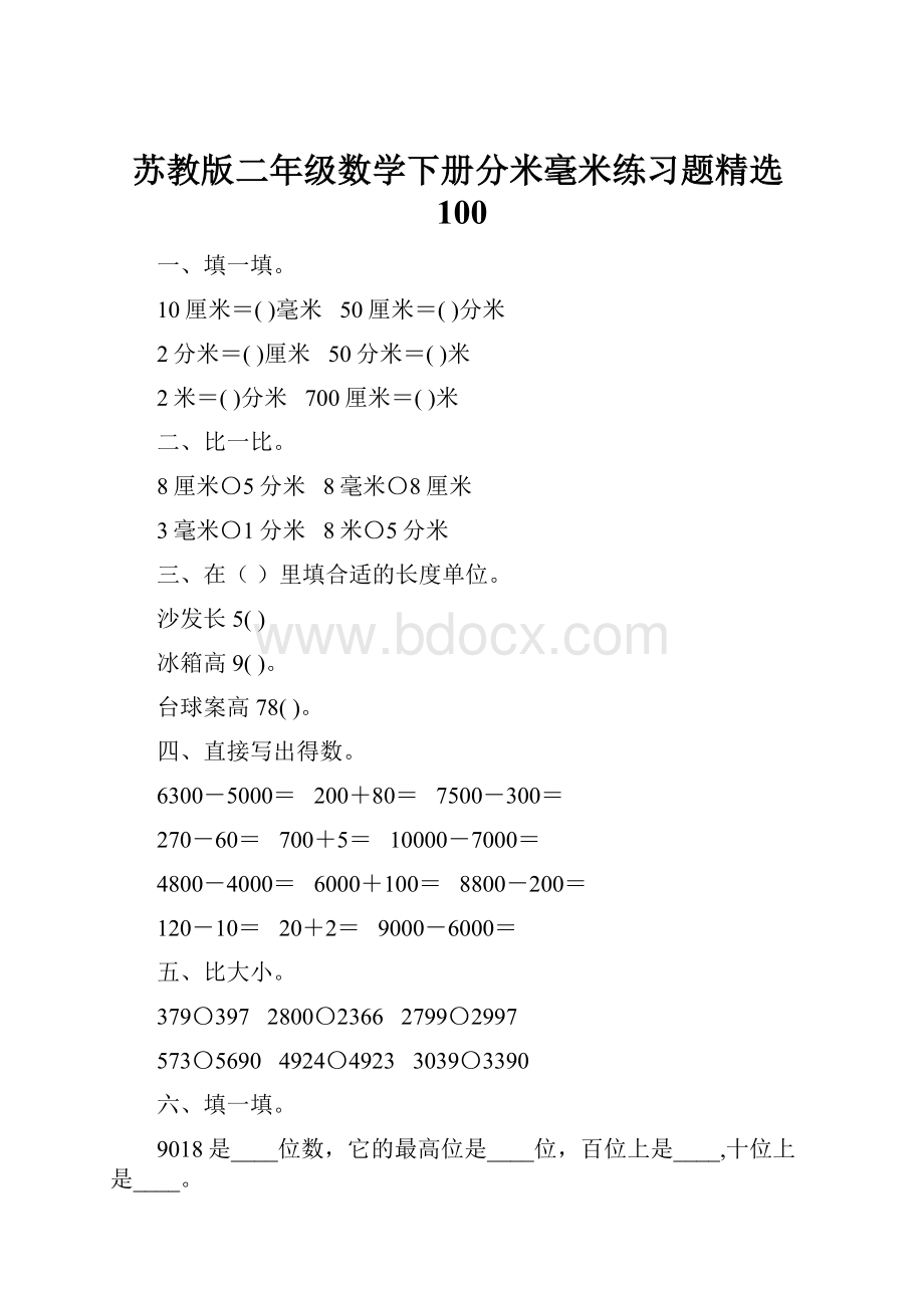 苏教版二年级数学下册分米毫米练习题精选100.docx