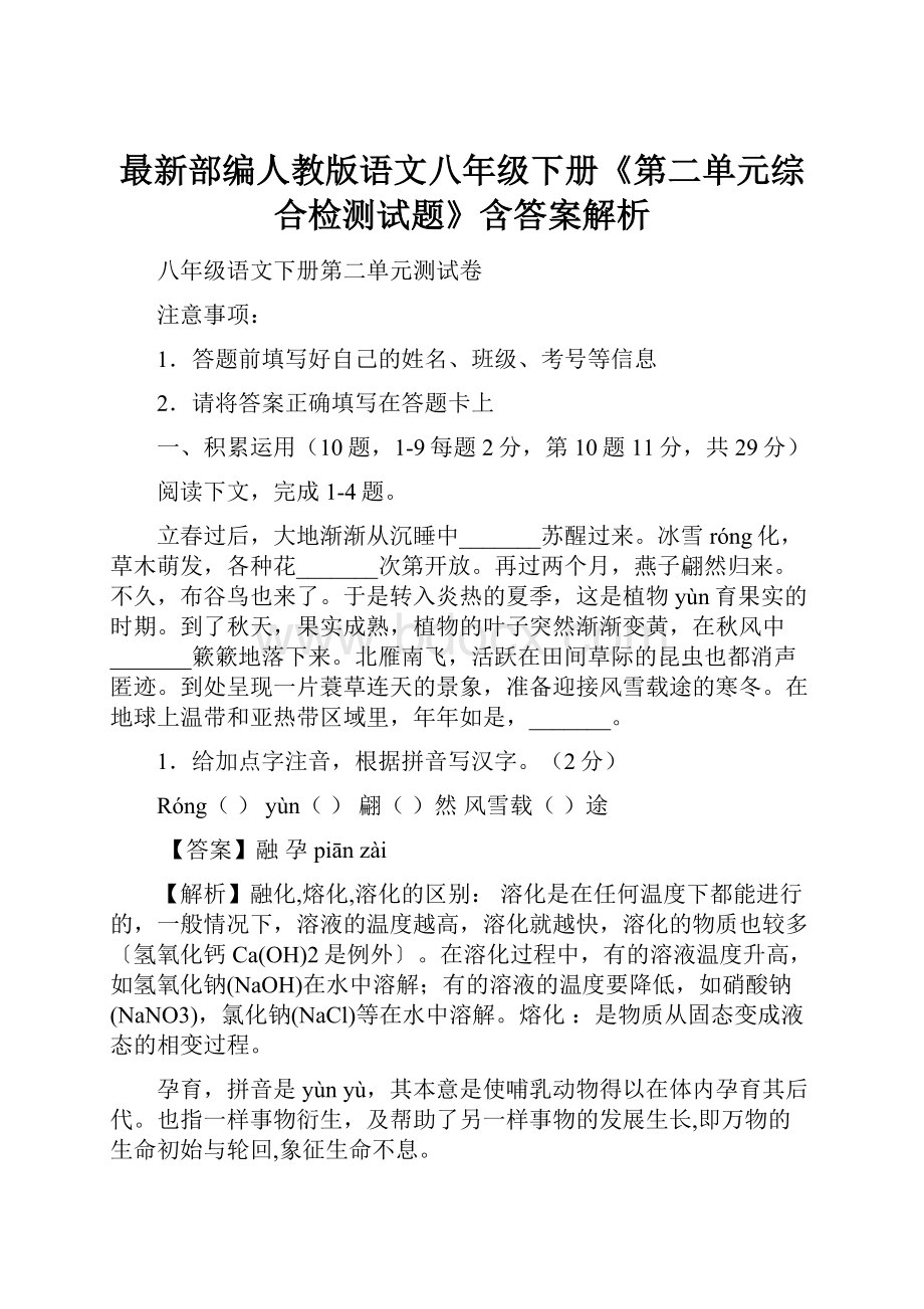 最新部编人教版语文八年级下册《第二单元综合检测试题》含答案解析.docx