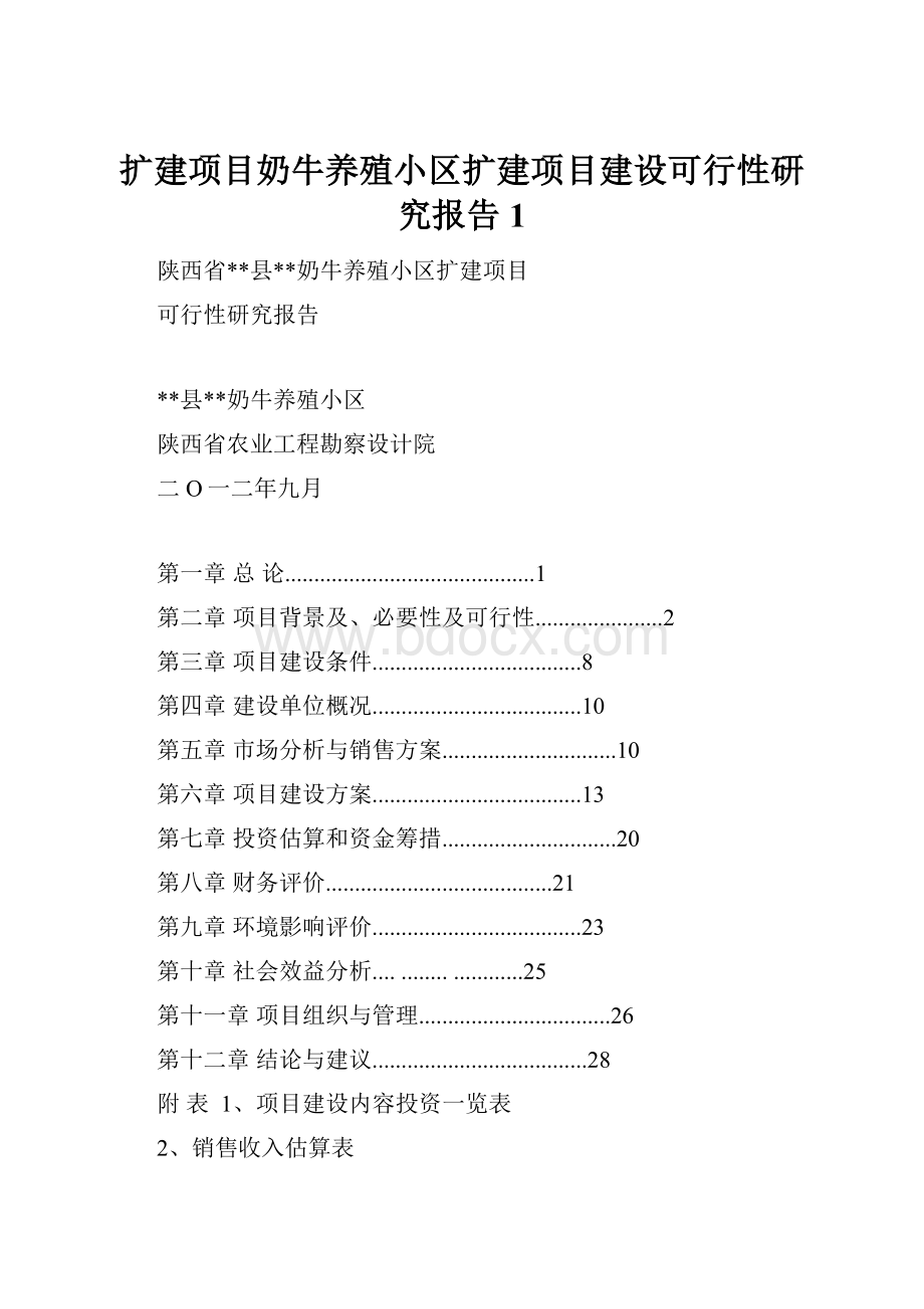 扩建项目奶牛养殖小区扩建项目建设可行性研究报告1.docx_第1页