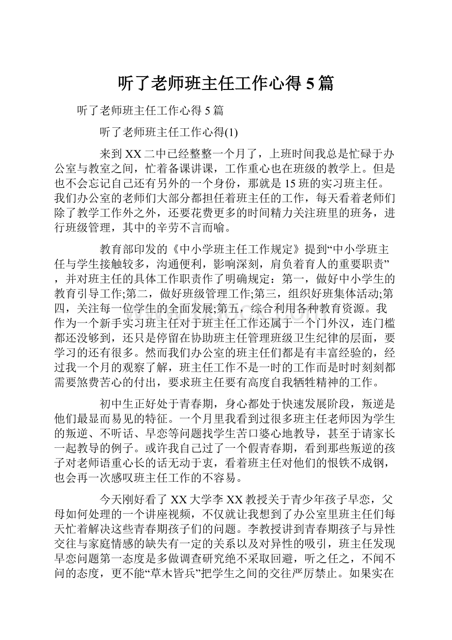 听了老师班主任工作心得5篇.docx