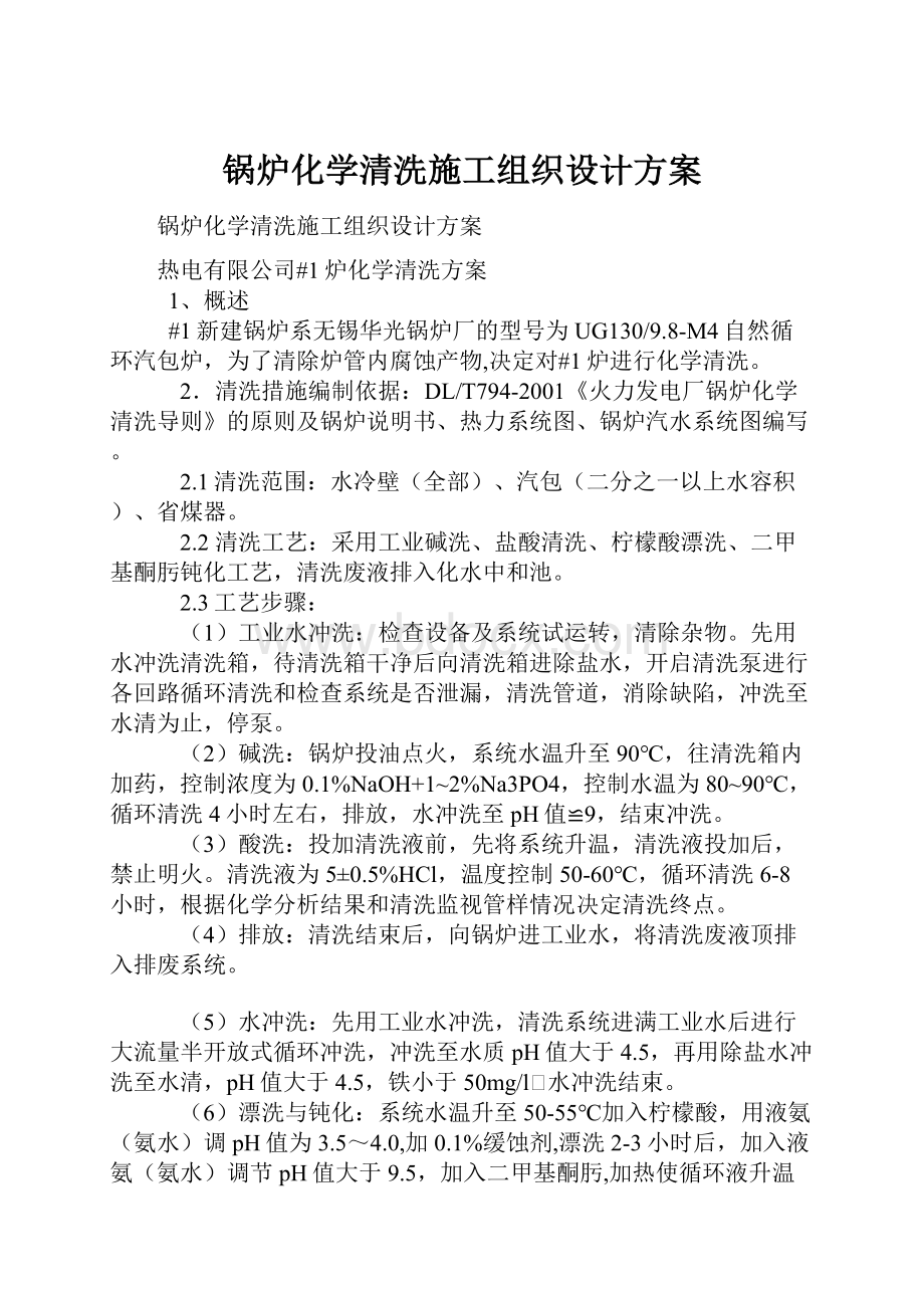 锅炉化学清洗施工组织设计方案.docx_第1页