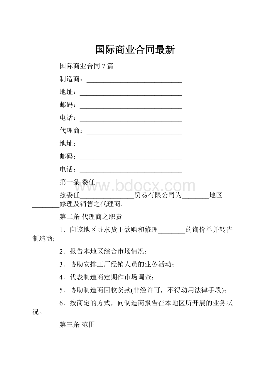 国际商业合同最新.docx