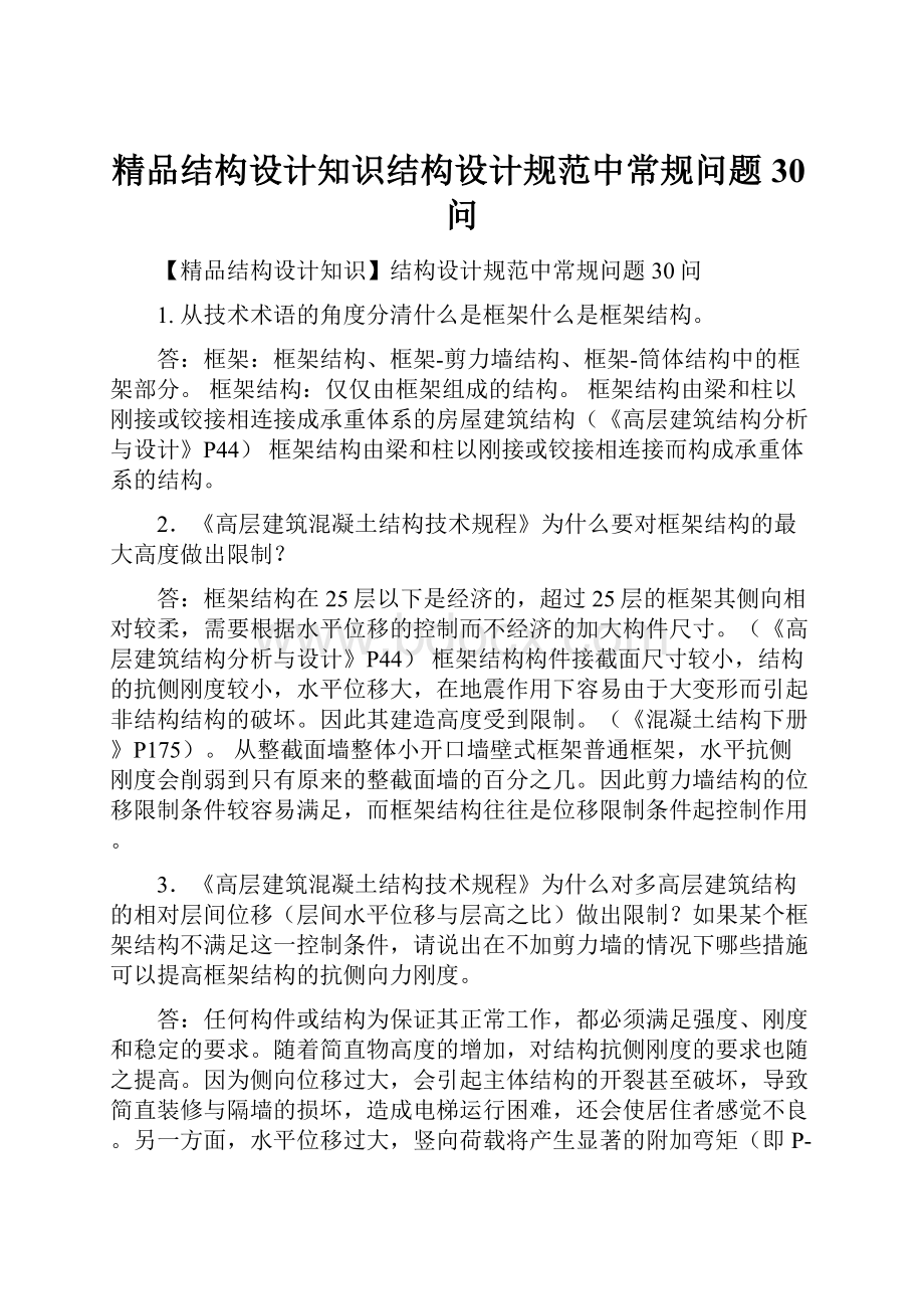 精品结构设计知识结构设计规范中常规问题30问.docx