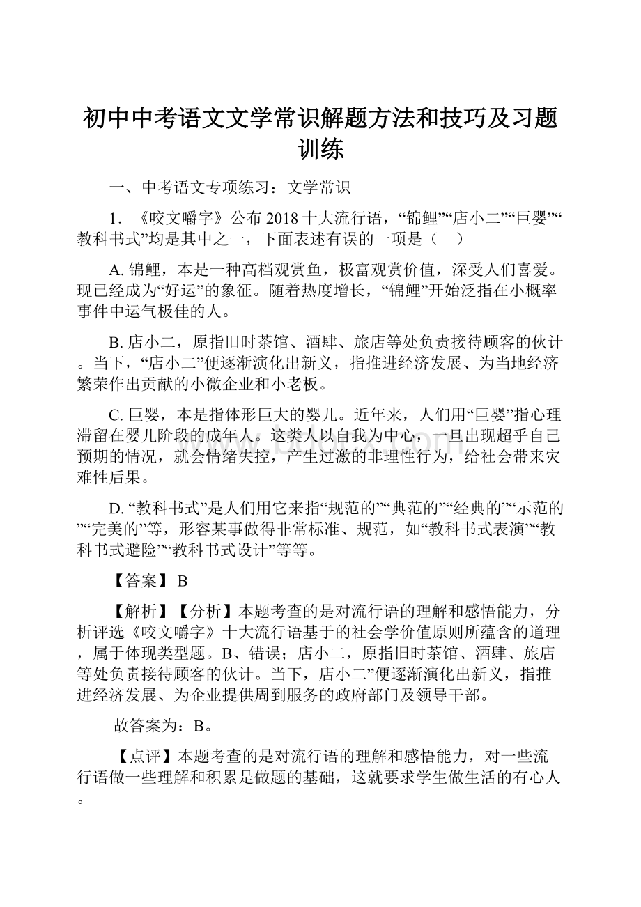 初中中考语文文学常识解题方法和技巧及习题训练.docx