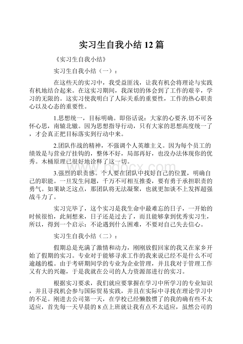 实习生自我小结12篇.docx