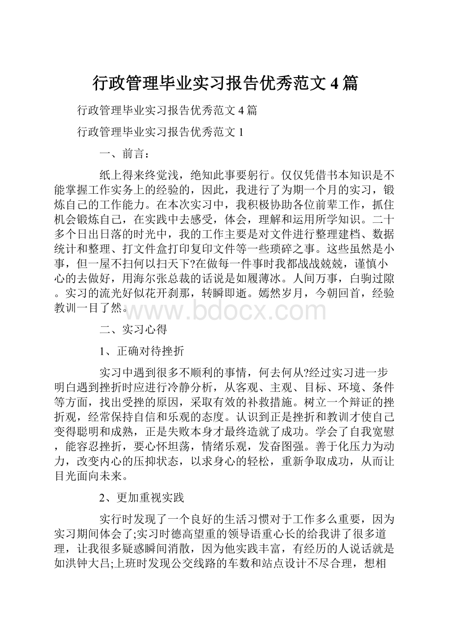 行政管理毕业实习报告优秀范文4篇.docx