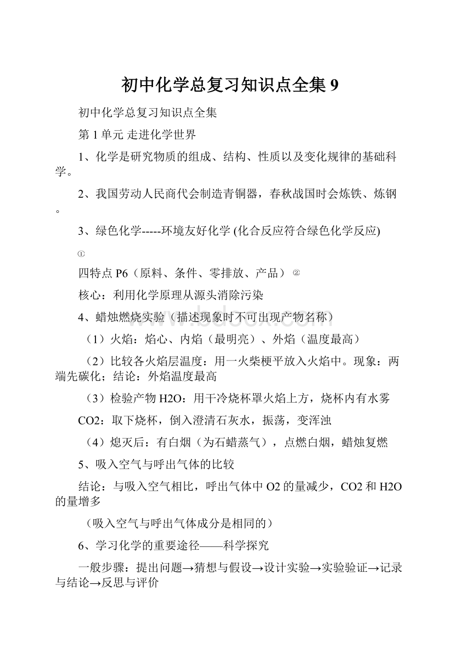 初中化学总复习知识点全集9.docx