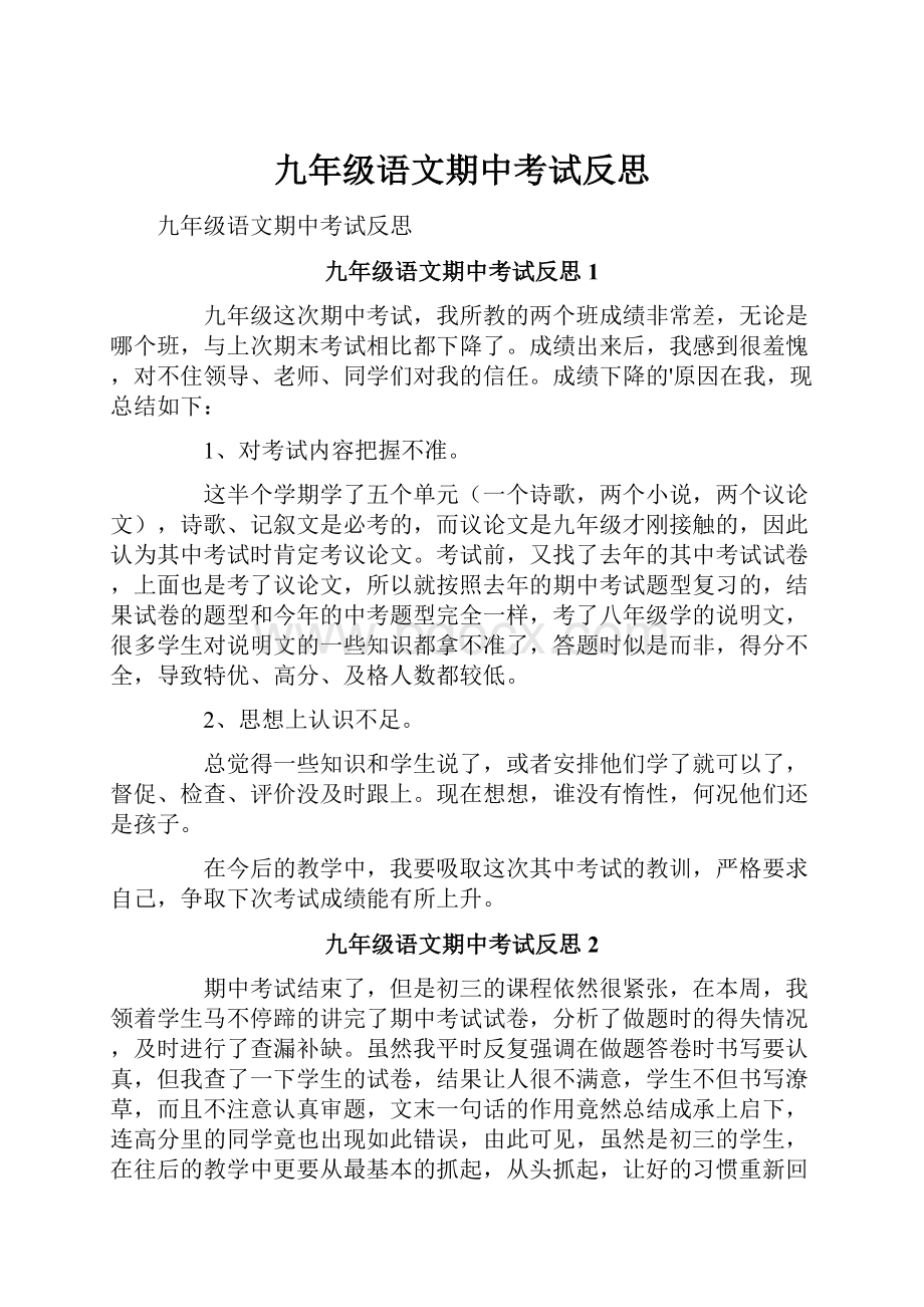 九年级语文期中考试反思.docx