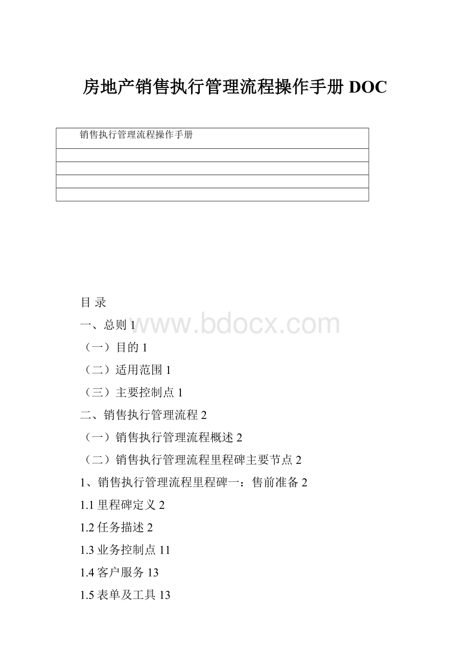 房地产销售执行管理流程操作手册DOC.docx