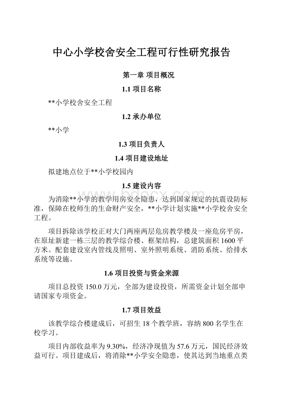 中心小学校舍安全工程可行性研究报告.docx