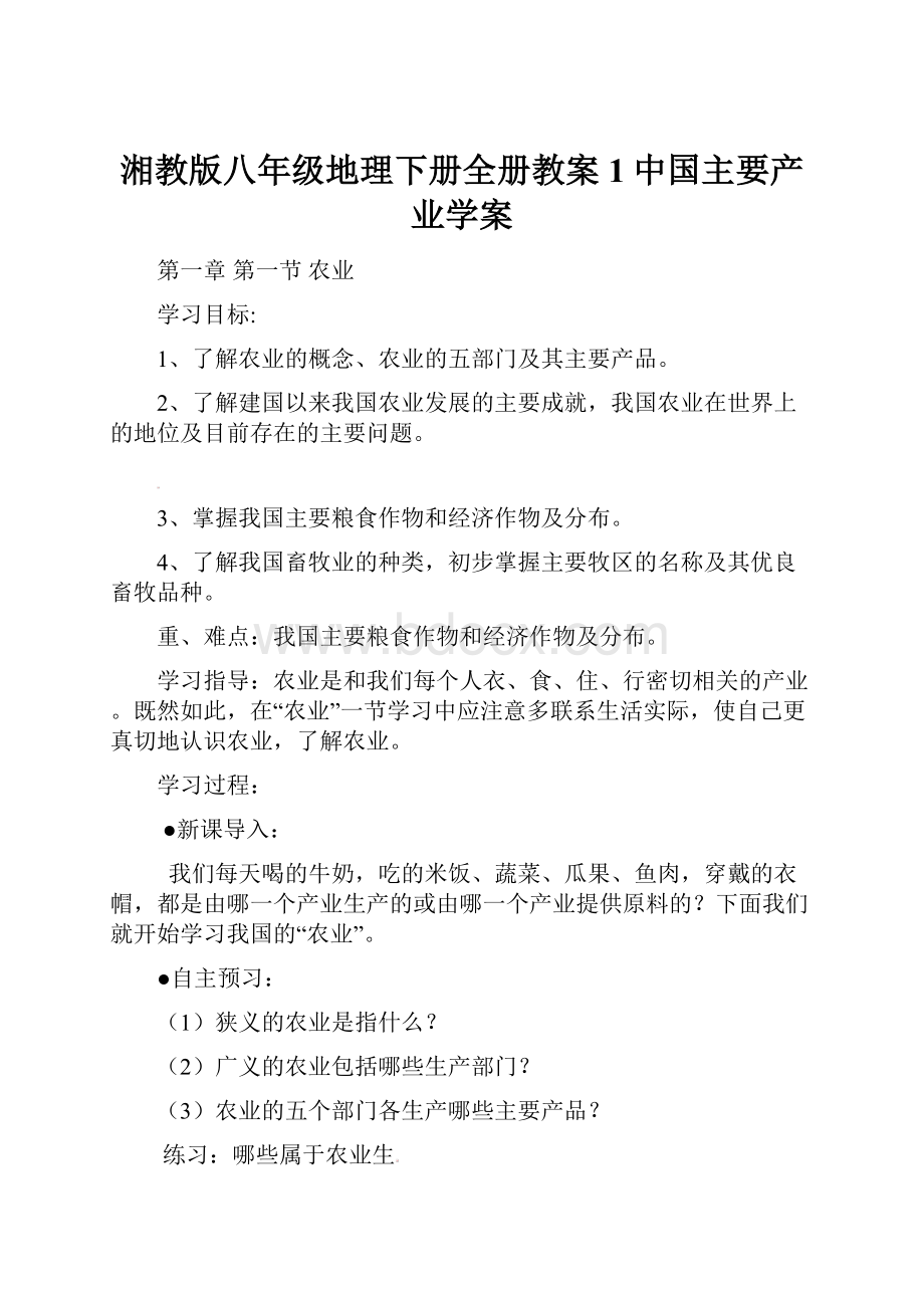 湘教版八年级地理下册全册教案1中国主要产业学案.docx