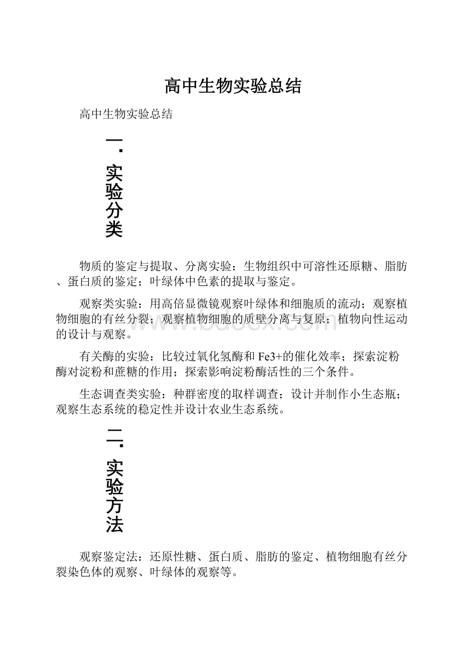 高中生物实验总结.docx_第1页